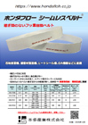 ホンダフローシームレスベルト&reg;カタログ